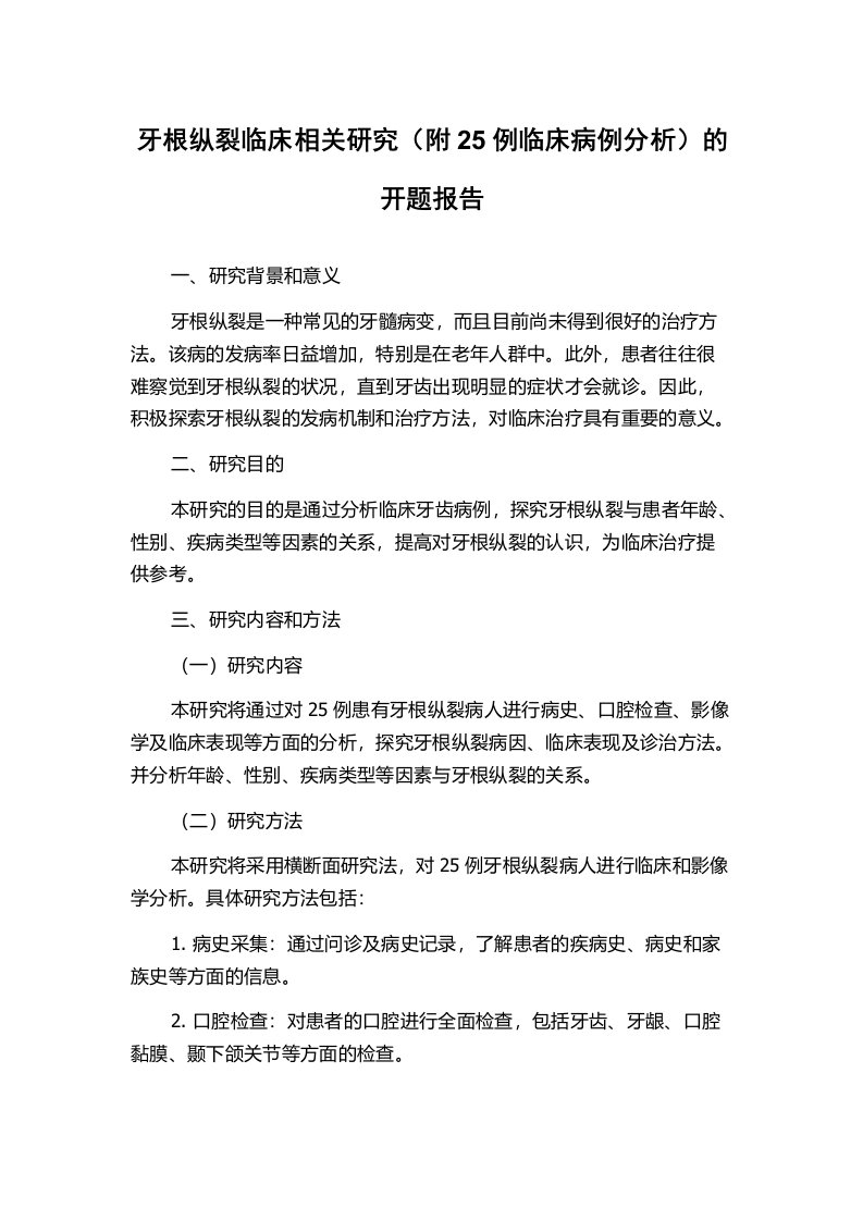 牙根纵裂临床相关研究（附25例临床病例分析）的开题报告