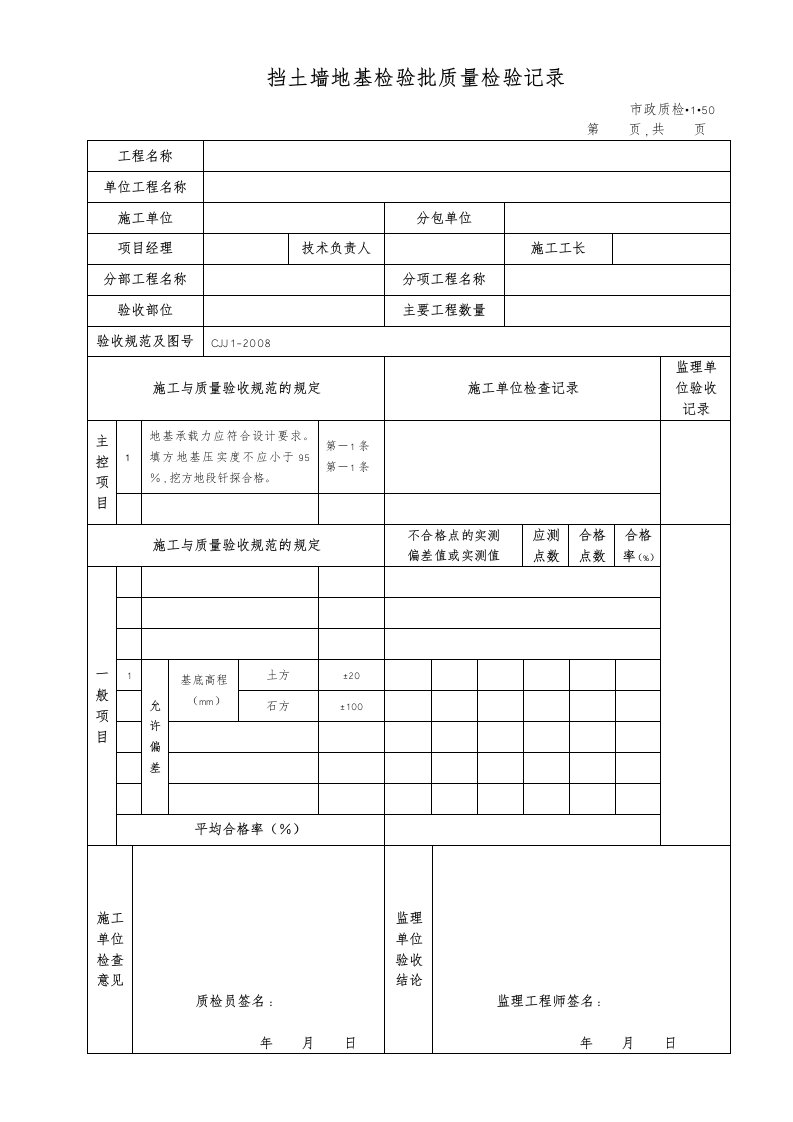 挡土墙地基检验批质量检验记录文本