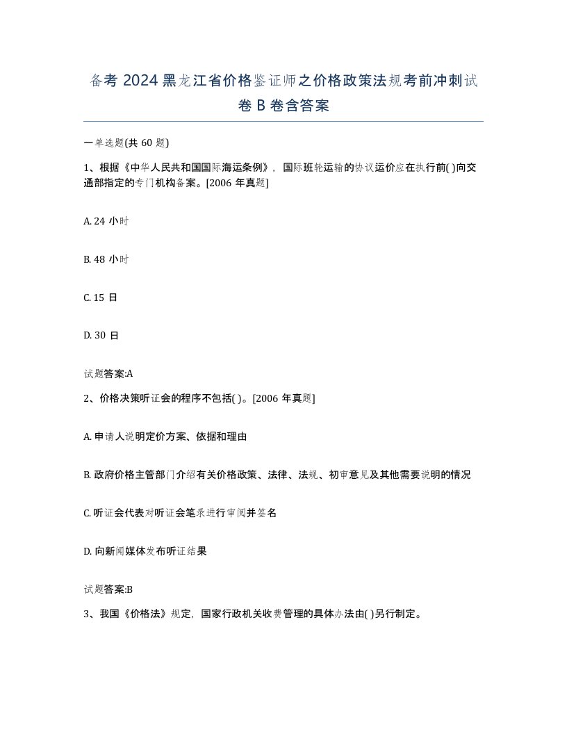 备考2024黑龙江省价格鉴证师之价格政策法规考前冲刺试卷B卷含答案