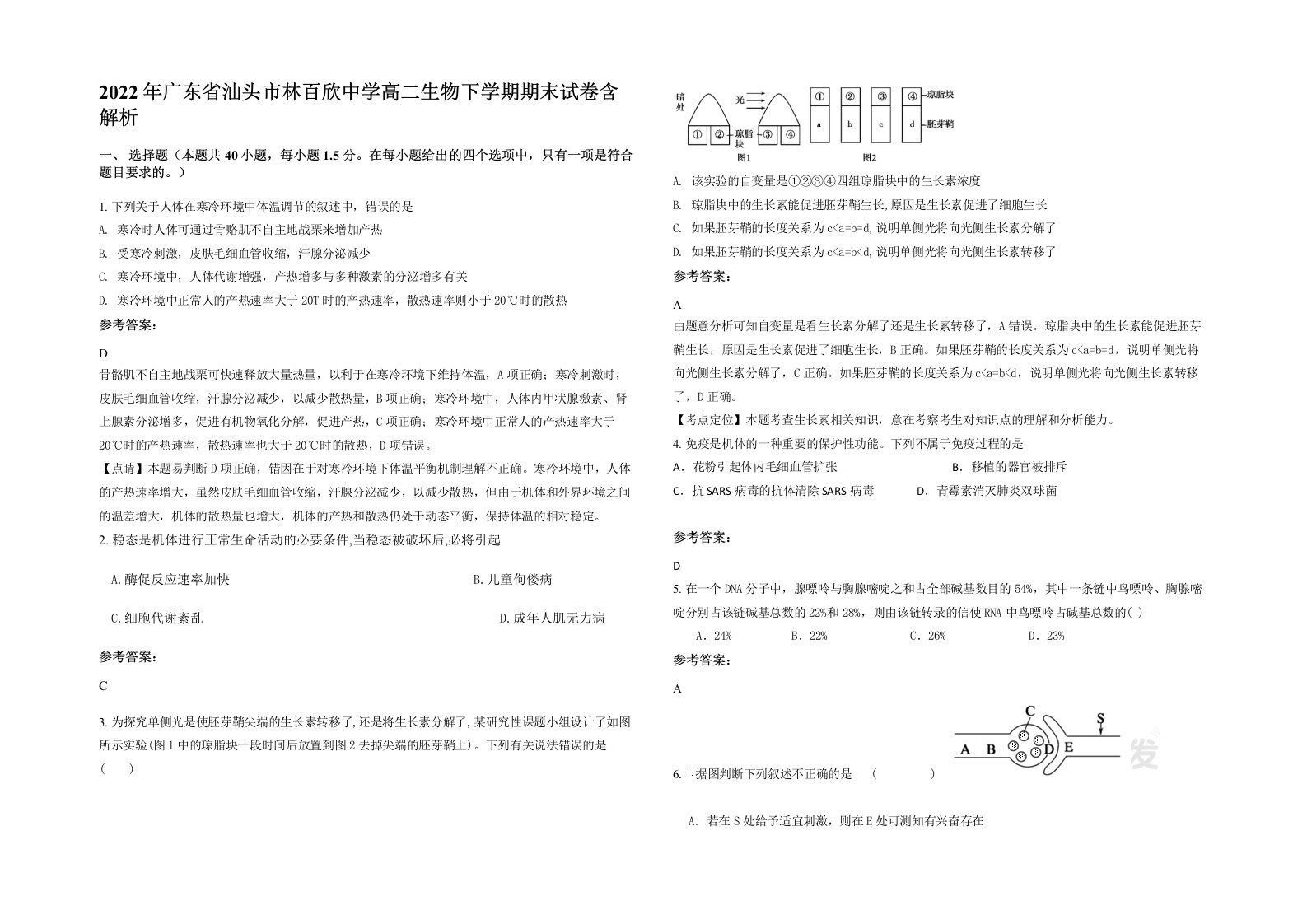 2022年广东省汕头市林百欣中学高二生物下学期期末试卷含解析