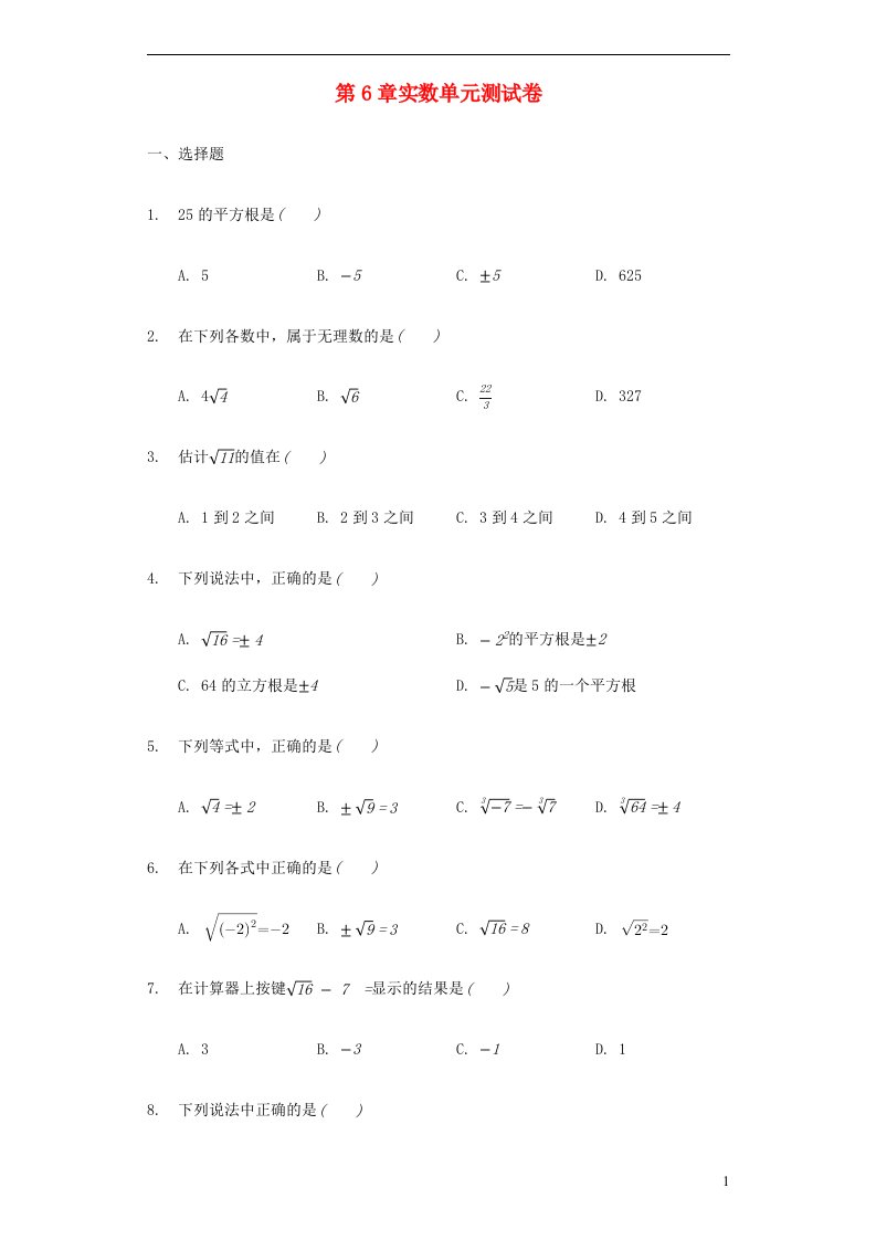 2023七年级数学下册第6章实数单元测试卷新版沪科版