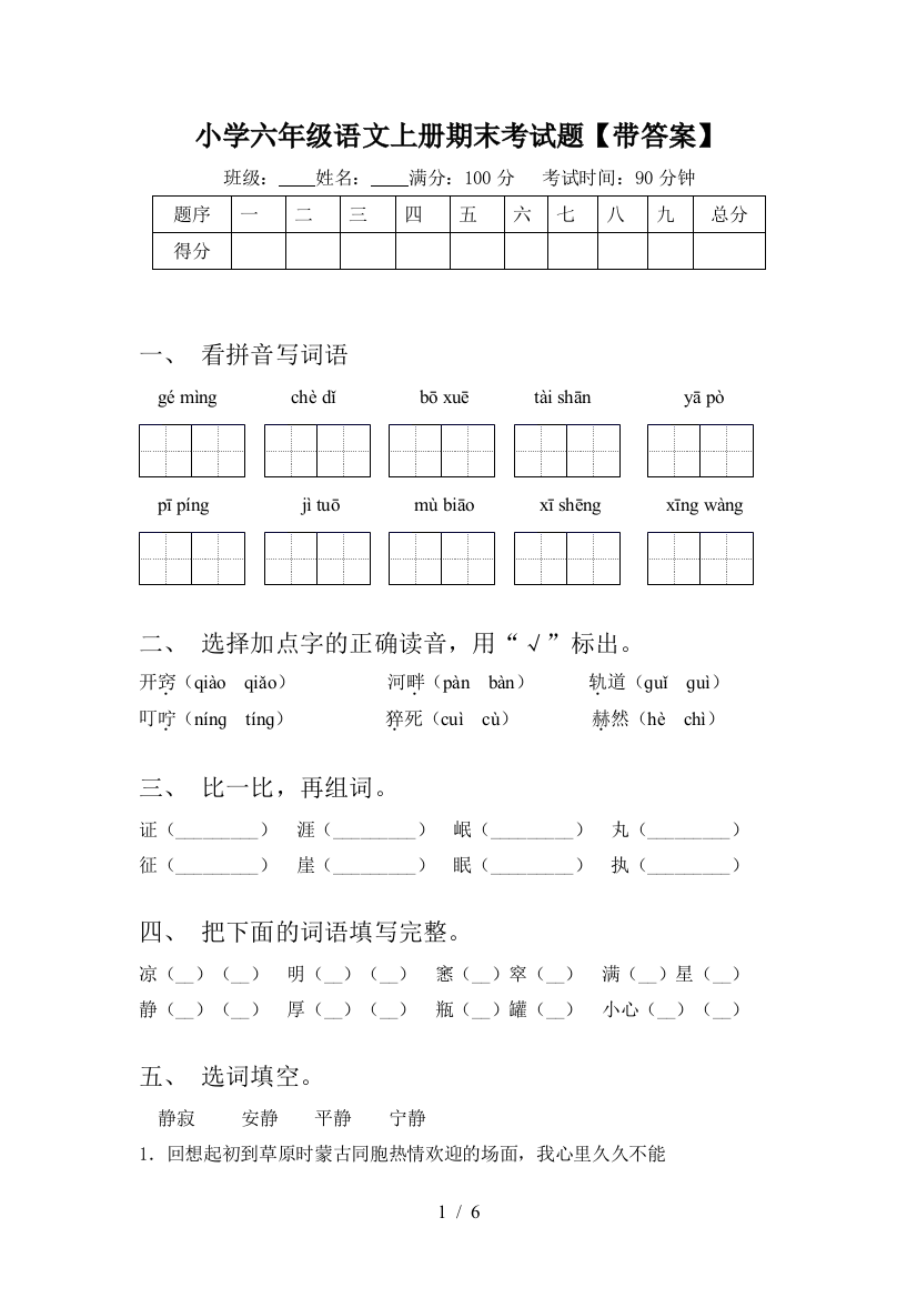 小学六年级语文上册期末考试题【带答案】