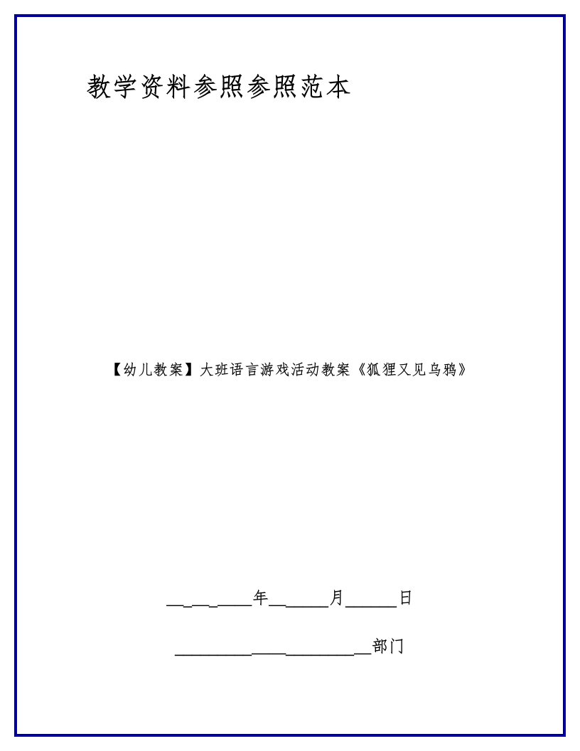 【幼儿教案】大班语言游戏活动教案《狐狸又见乌鸦》