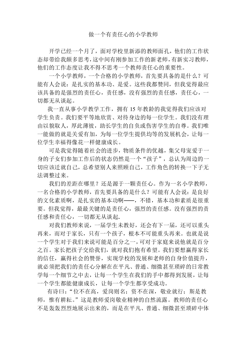 做一个有责任心的小学教师