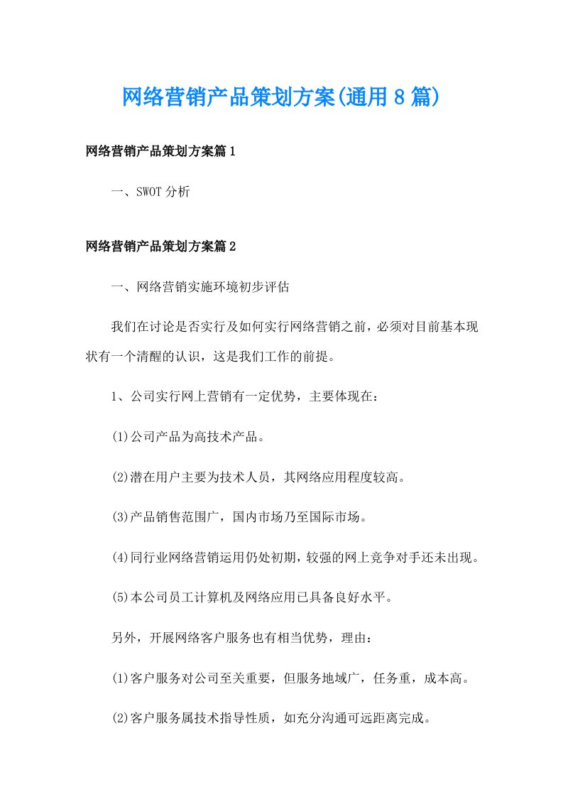 网络营销产品策划方案(通用8篇)_1