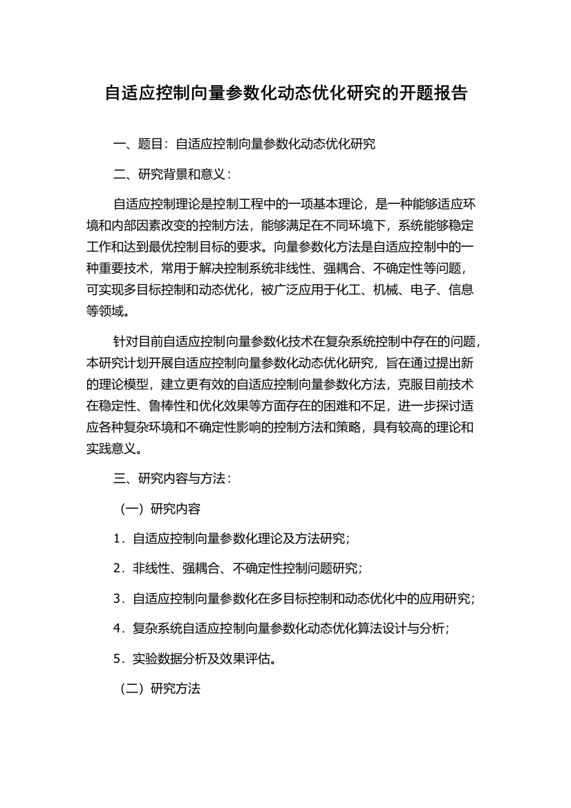 自适应控制向量参数化动态优化研究的开题报告