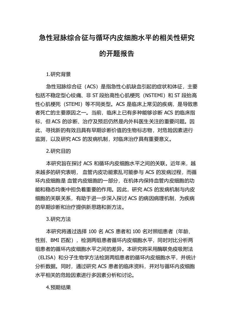 急性冠脉综合征与循环内皮细胞水平的相关性研究的开题报告