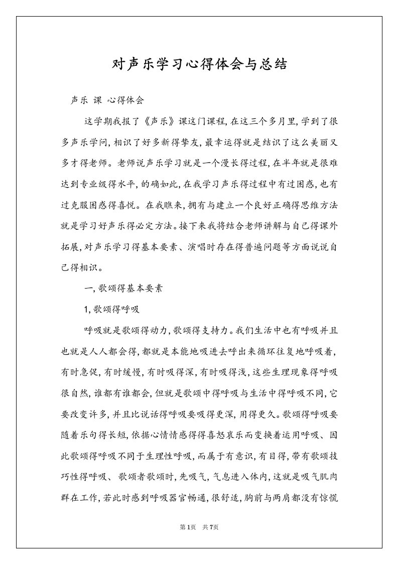 对声乐学习心得体会与总结