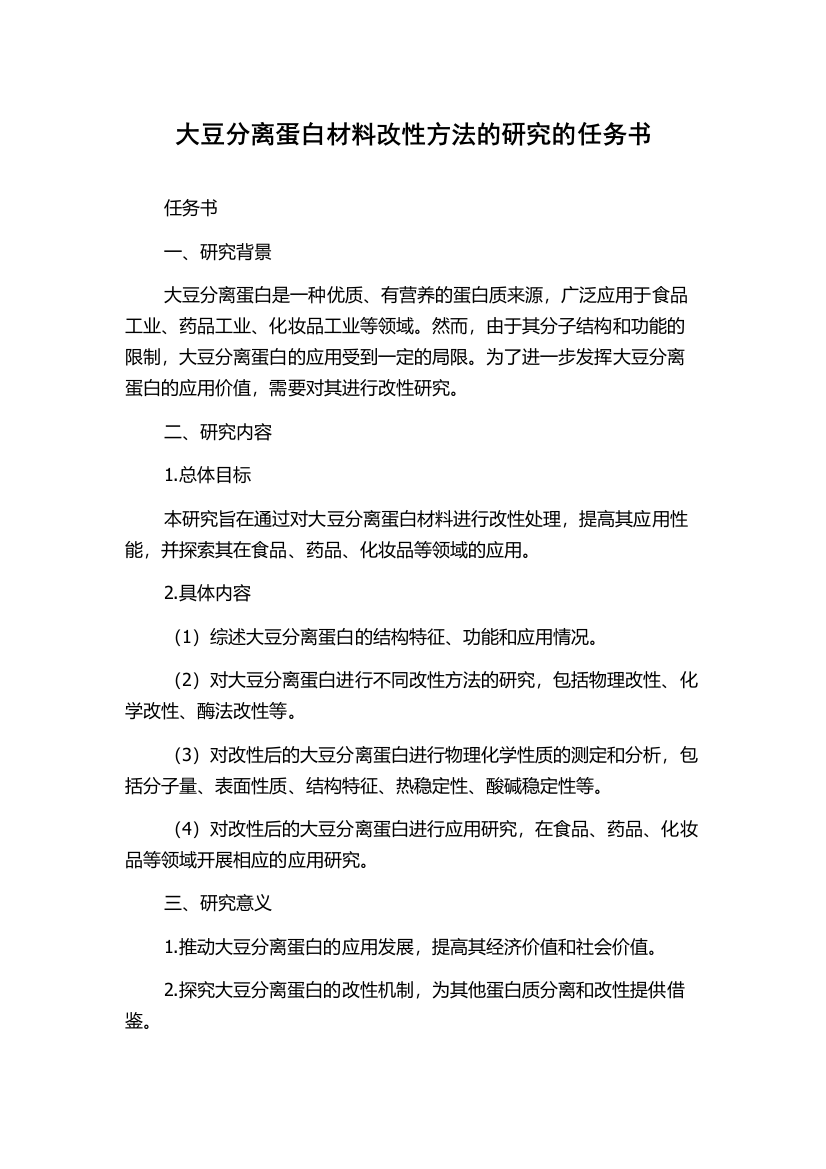 大豆分离蛋白材料改性方法的研究的任务书