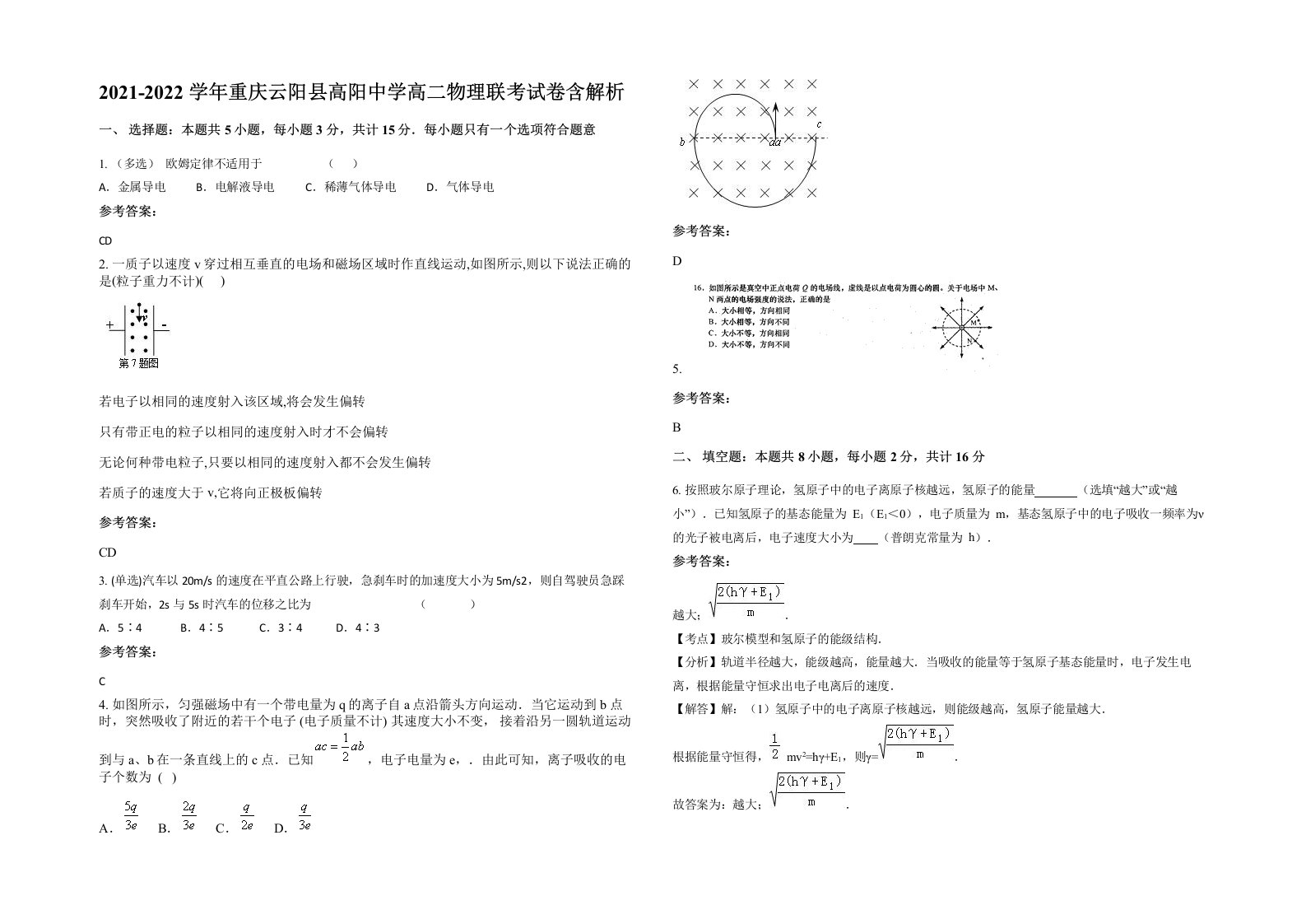 2021-2022学年重庆云阳县高阳中学高二物理联考试卷含解析