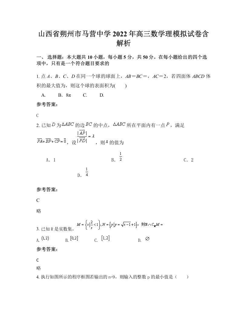 山西省朔州市马营中学2022年高三数学理模拟试卷含解析