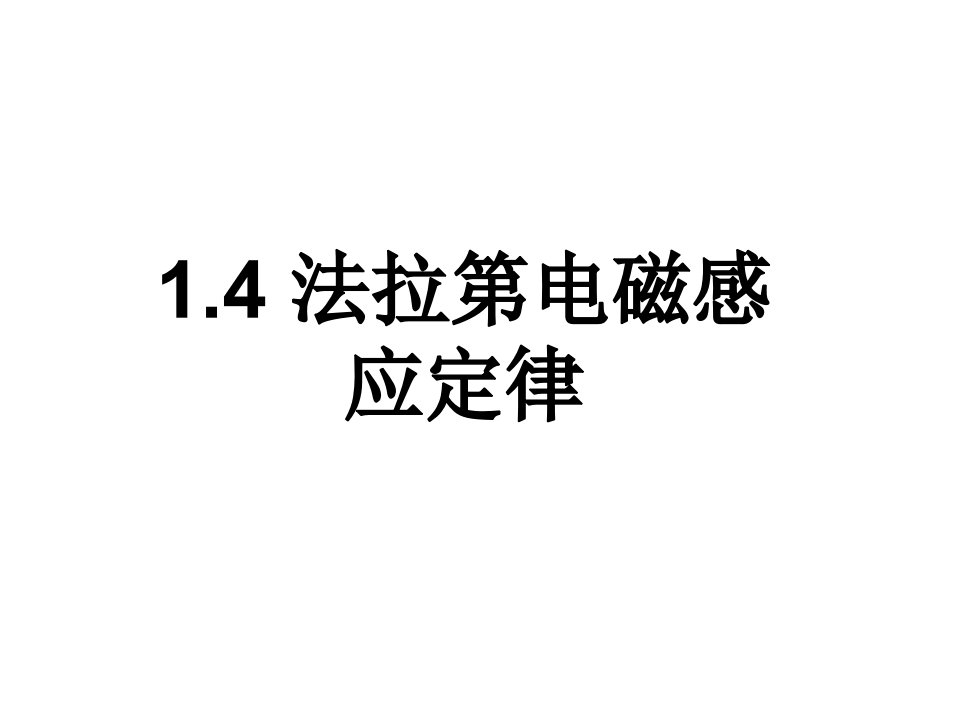 高二物理法拉第电磁感应定律(教学课件2019)