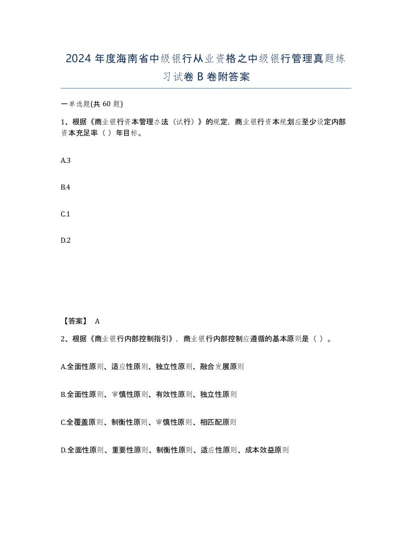 2024年度海南省中级银行从业资格之中级银行管理真题练习试卷B卷附答案