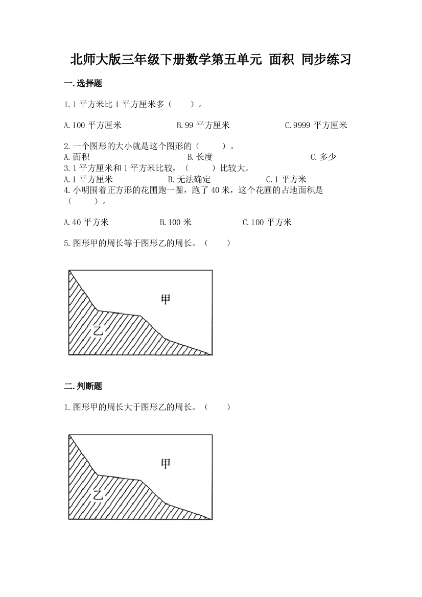 北师大版三年级下册数学第五单元-面积-同步练习