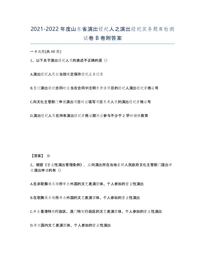 2021-2022年度山东省演出经纪人之演出经纪实务题库检测试卷B卷附答案