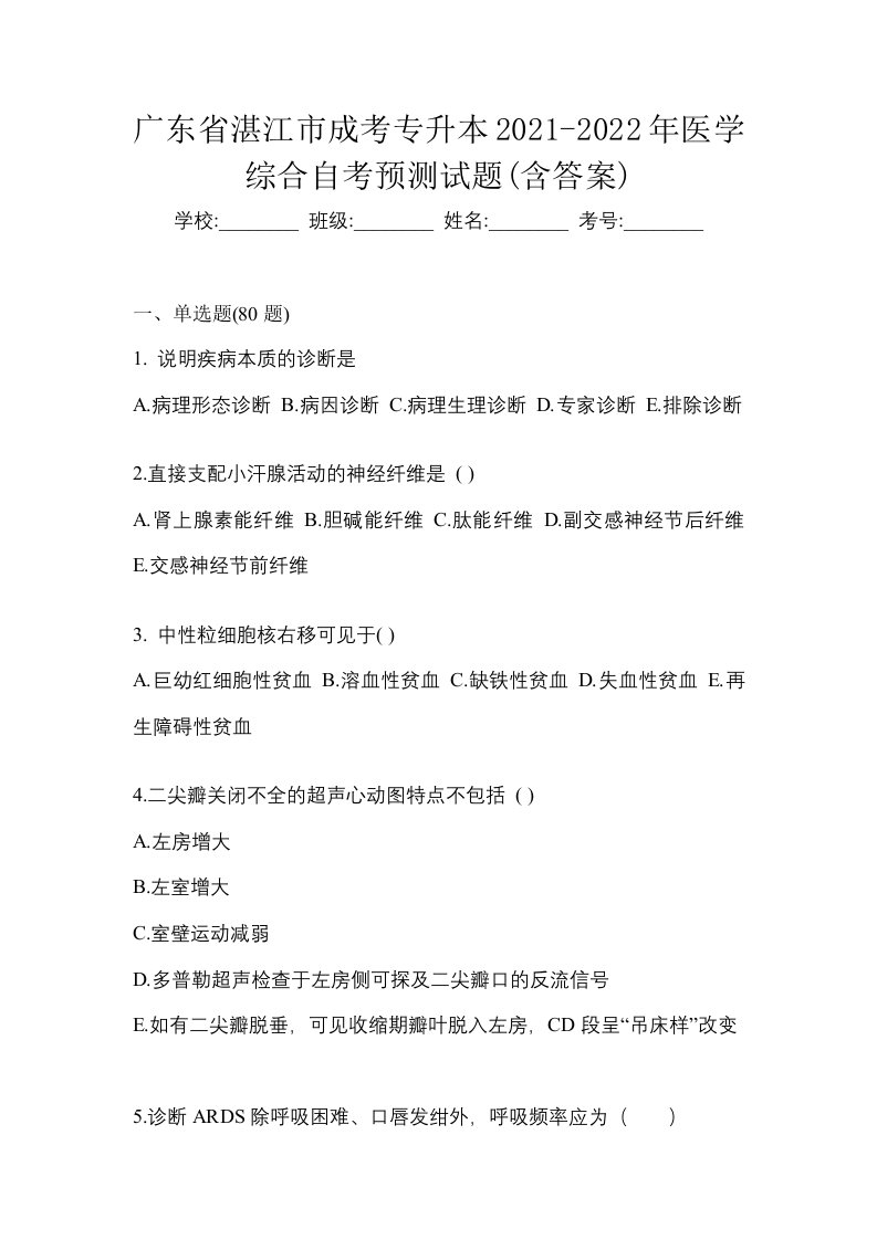 广东省湛江市成考专升本2021-2022年医学综合自考预测试题含答案