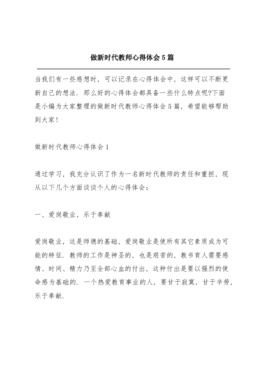 做新时代教师心得体会5篇