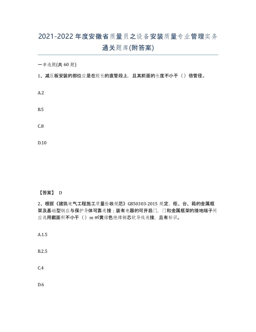 2021-2022年度安徽省质量员之设备安装质量专业管理实务通关题库附答案