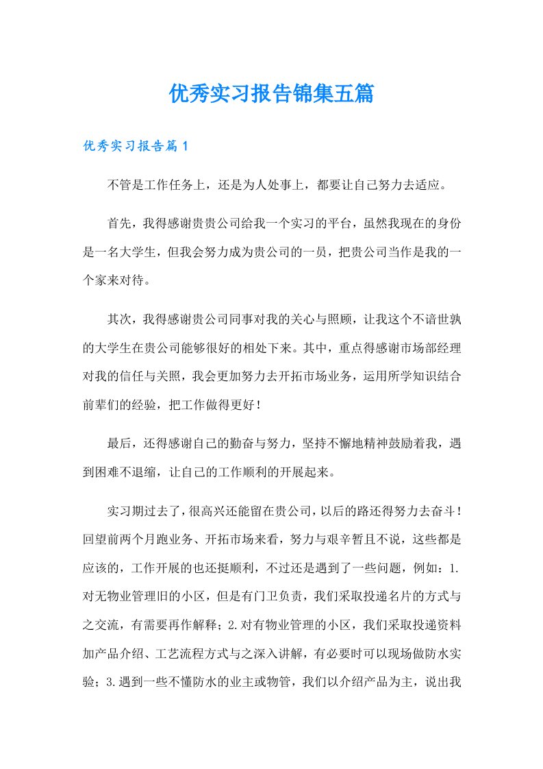 优秀实习报告锦集五篇