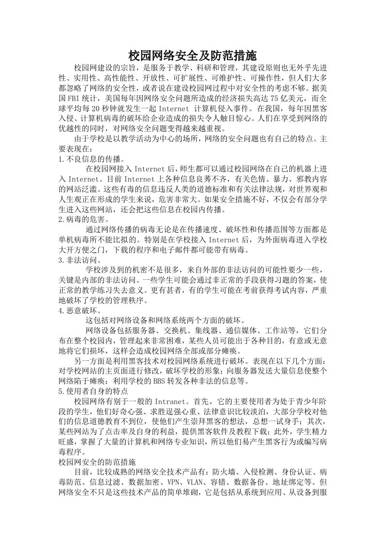 校园网络安全及防范措施