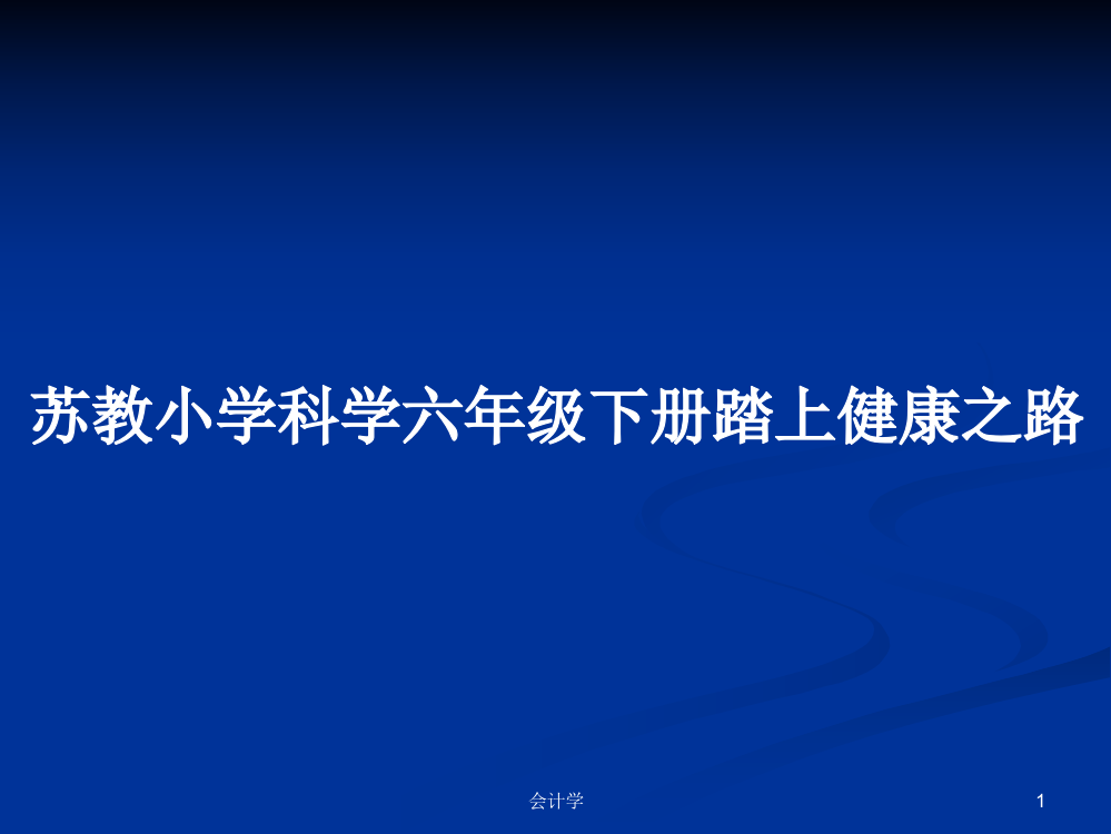 苏教小学科学六年级下册踏上健康之路