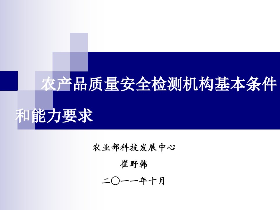 农产品质量安全检测机构基本条件和能力要求