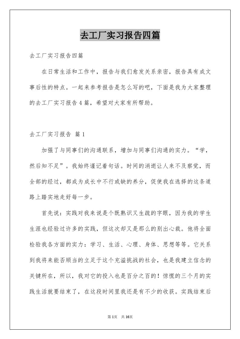 去工厂实习报告四篇精选