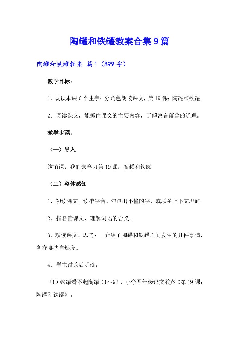 陶罐和铁罐教案合集9篇