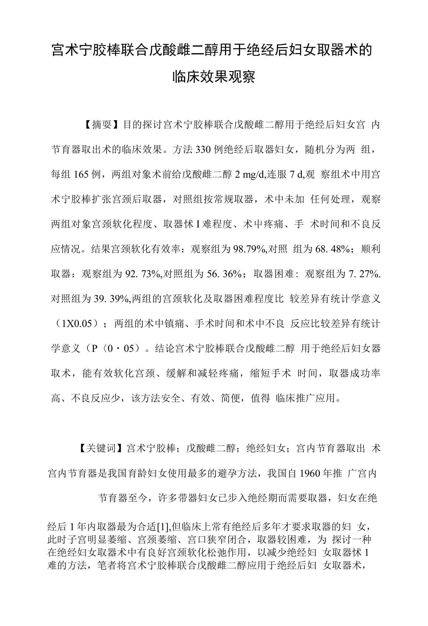 宫术宁胶棒联合戊酸雌二醇用于绝经后妇女取器术的临床效果观察