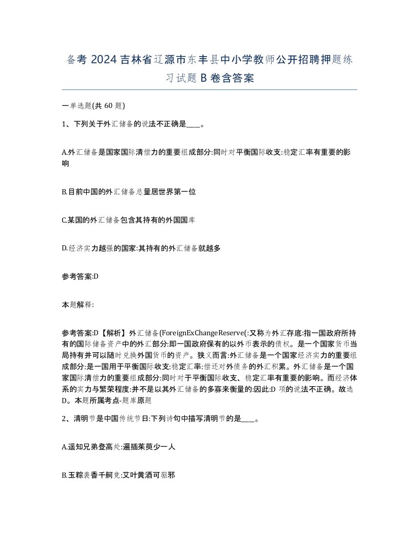 备考2024吉林省辽源市东丰县中小学教师公开招聘押题练习试题B卷含答案