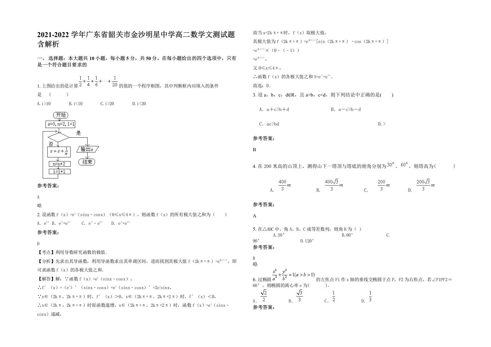 2021-2022学年广东省韶关市金沙明星中学高二数学文测试题含解析