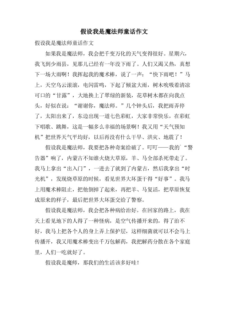 假如我是魔法师童话作文