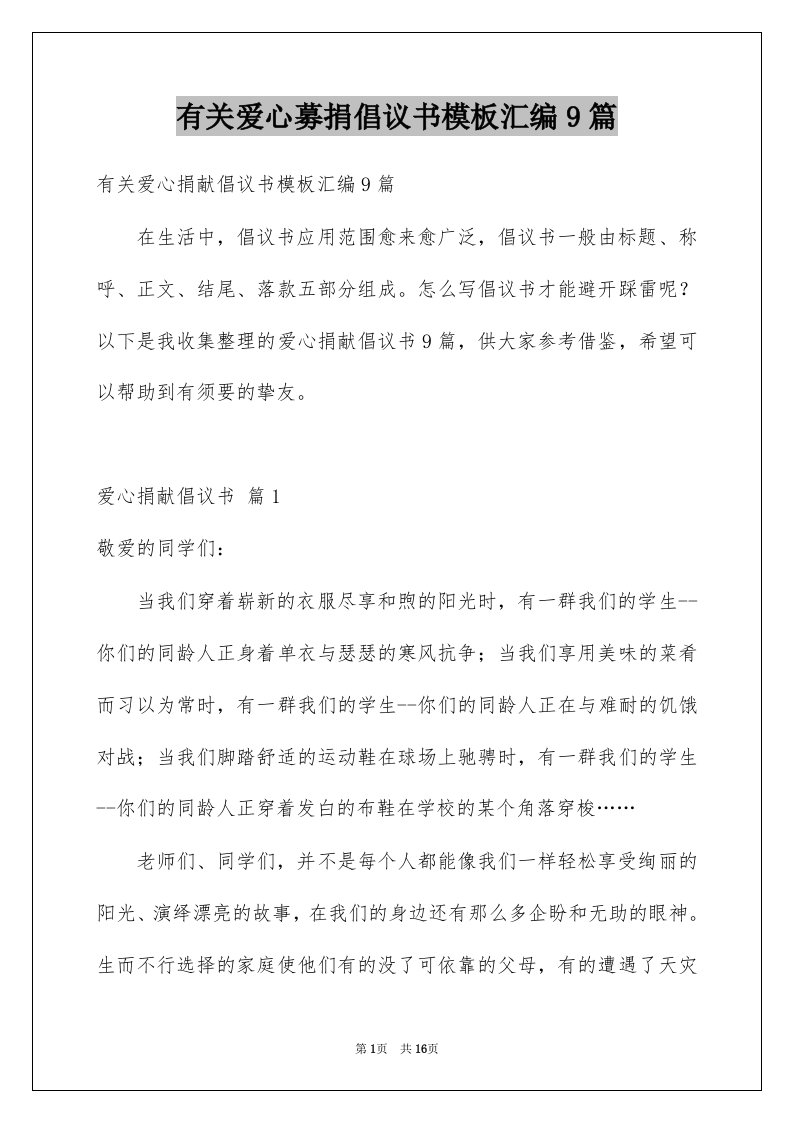 有关爱心募捐倡议书模板汇编9篇