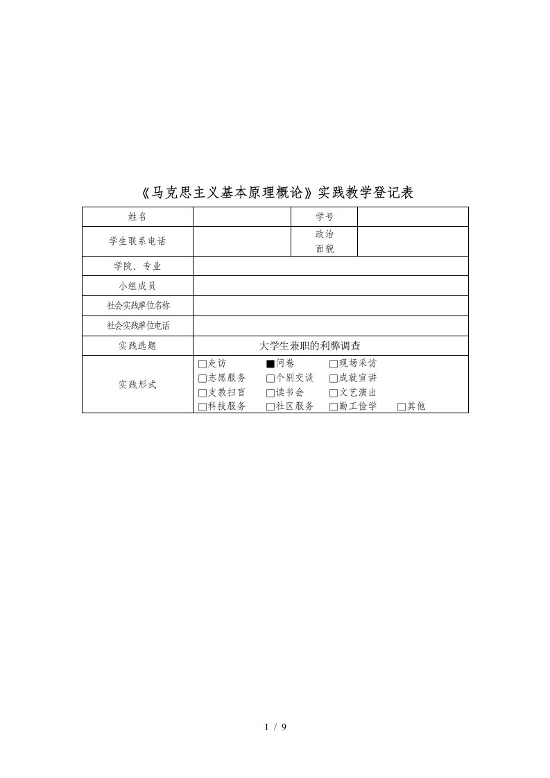 大学生兼职的利弊调查问卷