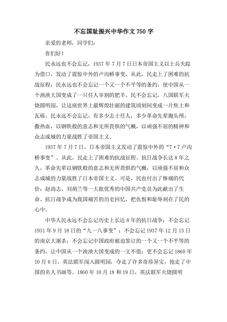 不忘国耻振兴中华作文750字