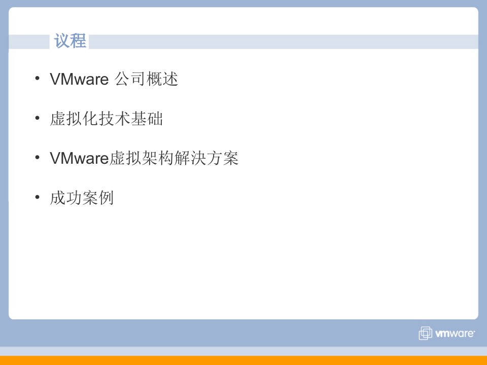 VMware虚拟架构解決方案