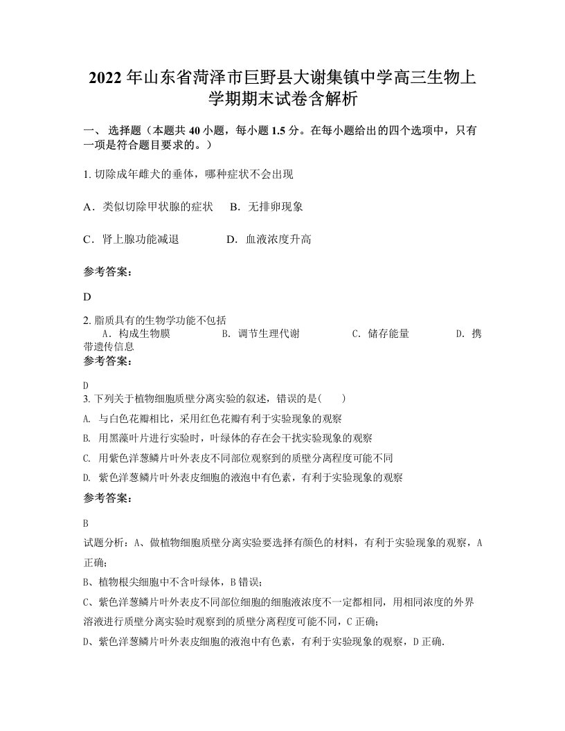 2022年山东省菏泽市巨野县大谢集镇中学高三生物上学期期末试卷含解析