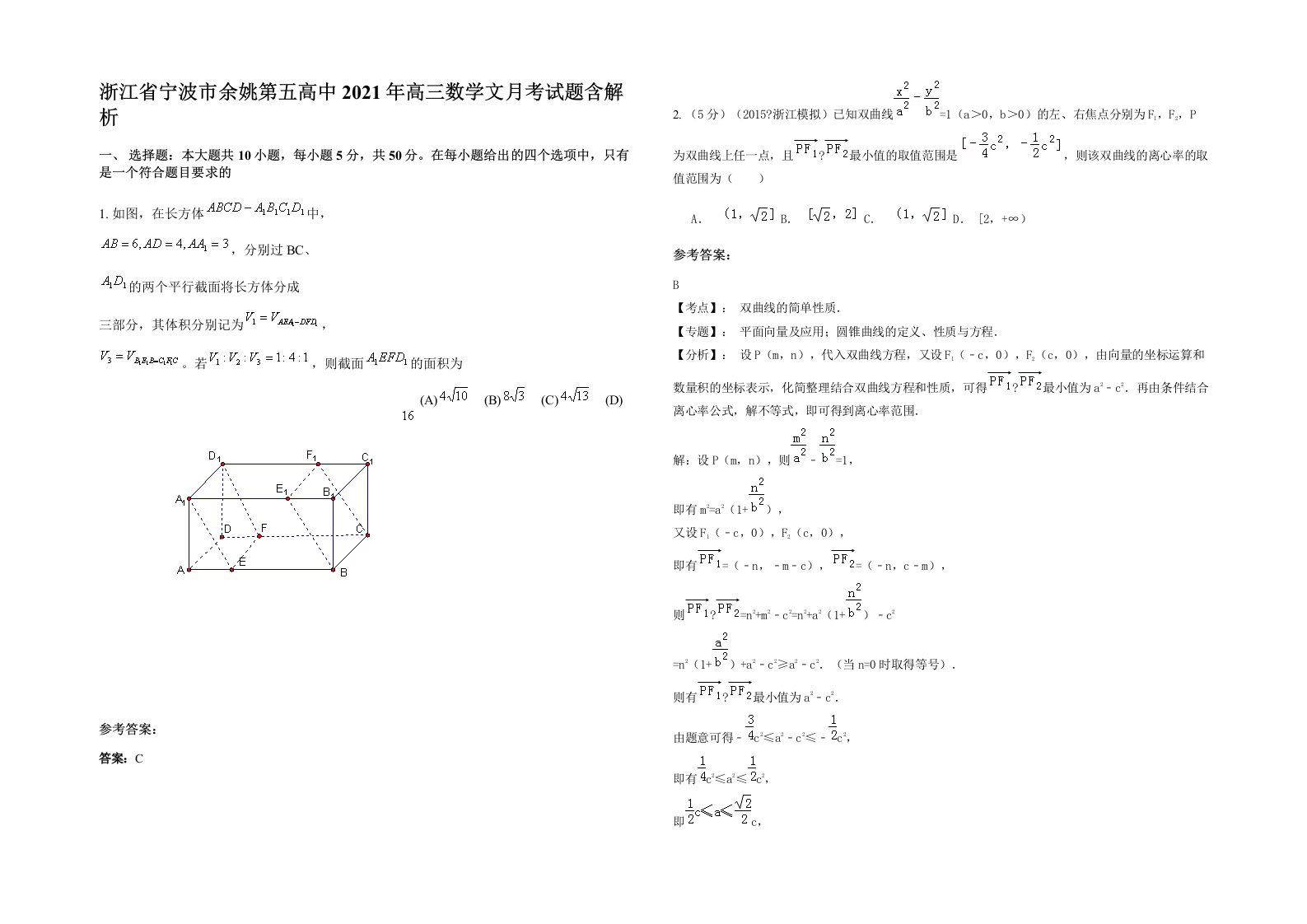 浙江省宁波市余姚第五高中2021年高三数学文月考试题含解析