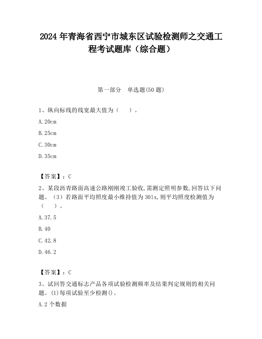 2024年青海省西宁市城东区试验检测师之交通工程考试题库（综合题）