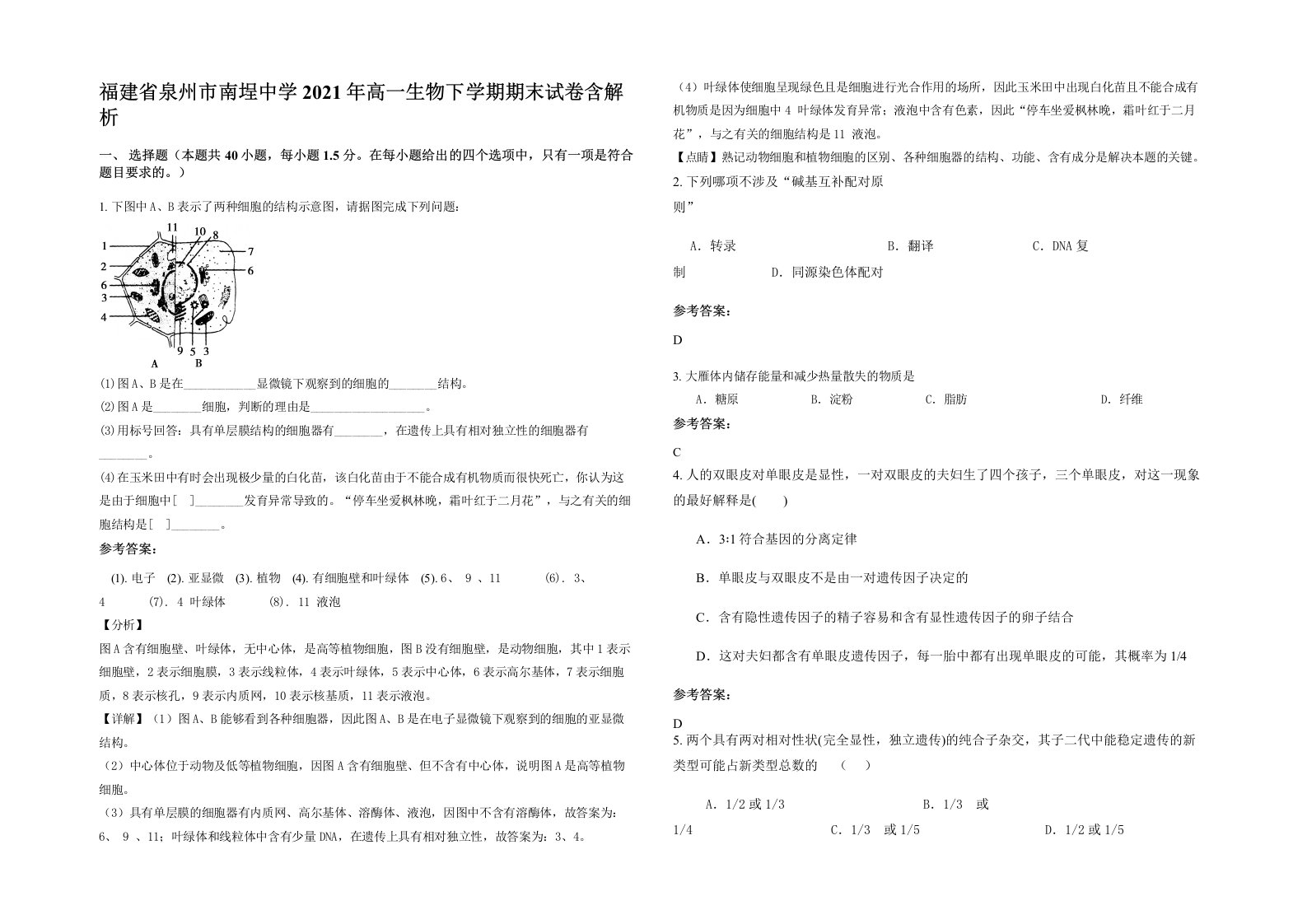 福建省泉州市南埕中学2021年高一生物下学期期末试卷含解析