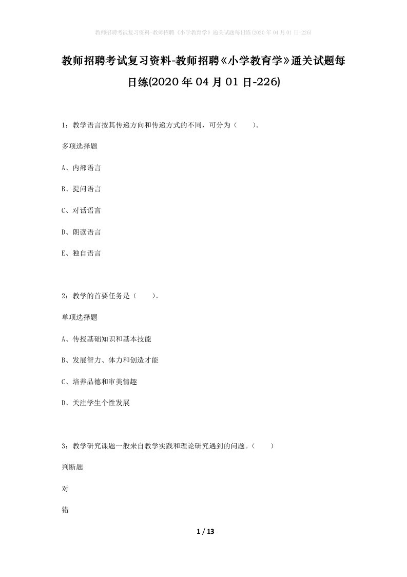 教师招聘考试复习资料-教师招聘小学教育学通关试题每日练2020年04月01日-226