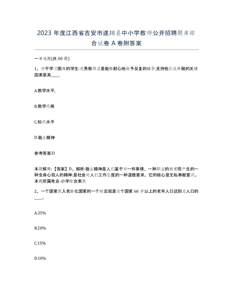 2023年度江西省吉安市遂川县中小学教师公开招聘题库综合试卷A卷附答案