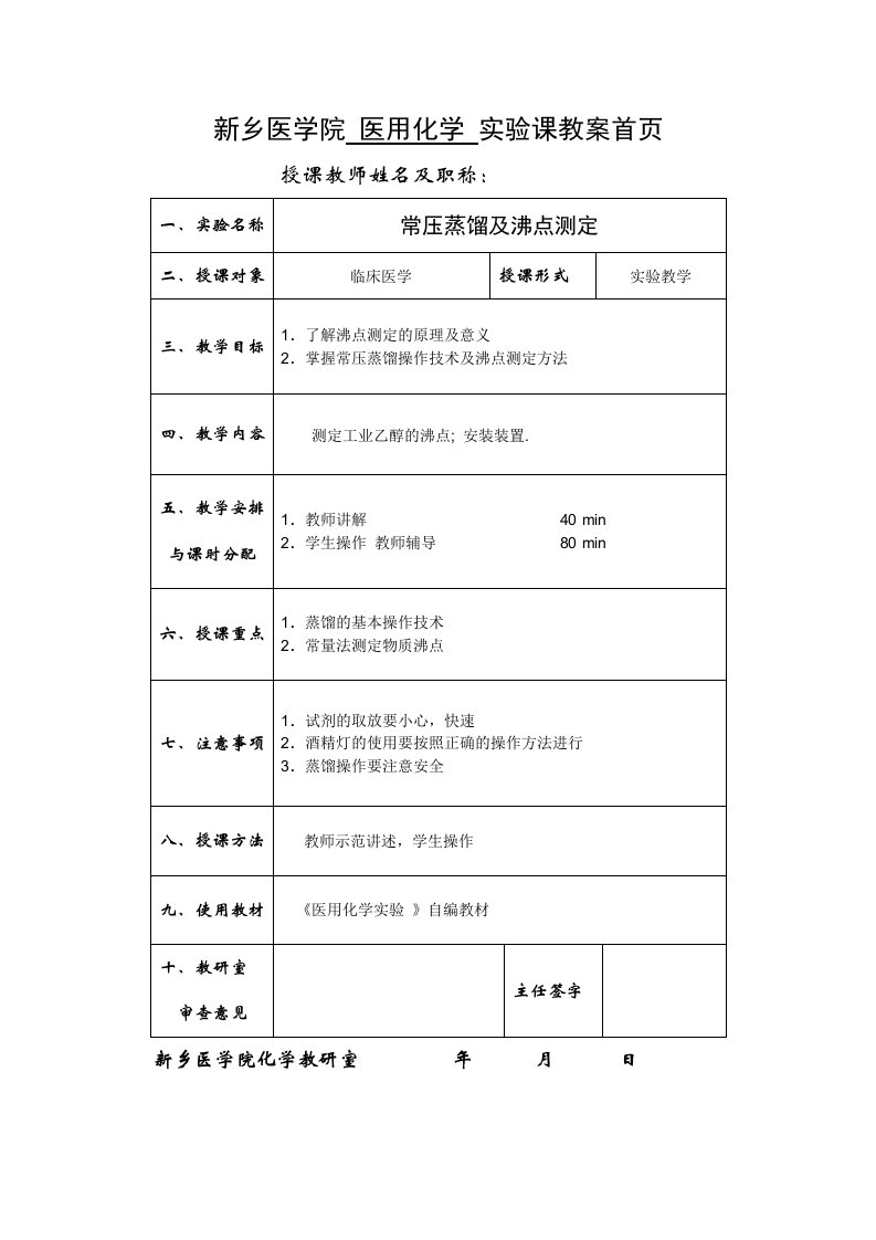 常压蒸馏及沸点测定实验