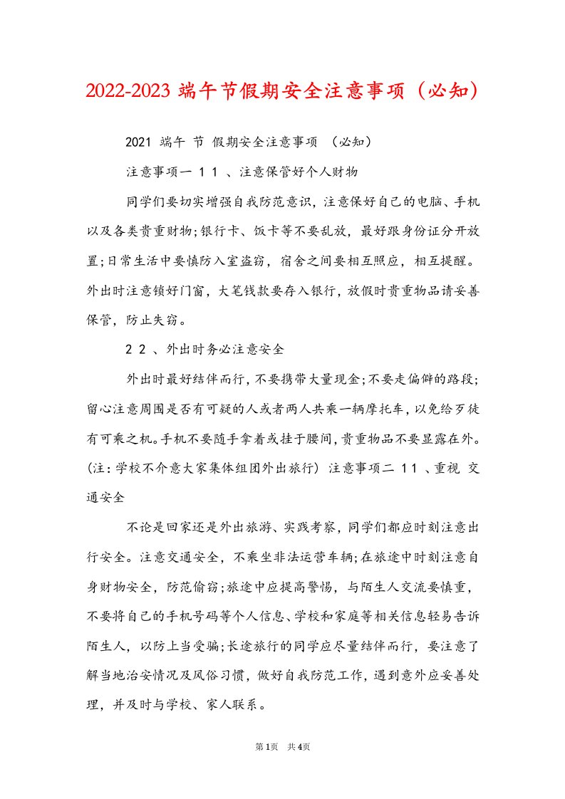 2022-2023端午节假期安全注意事项（必知）