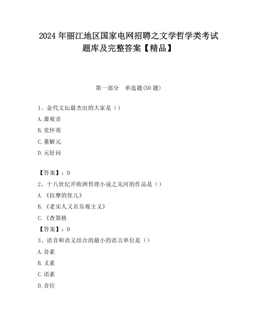 2024年丽江地区国家电网招聘之文学哲学类考试题库及完整答案【精品】