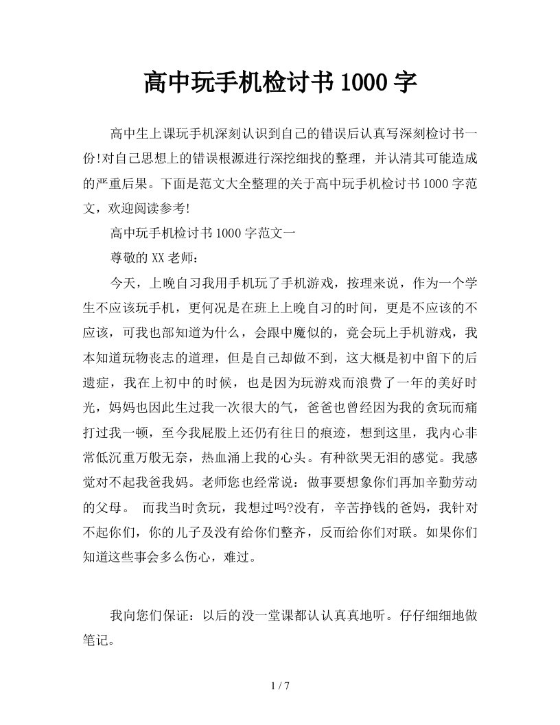 高中玩手机检讨书1000字新