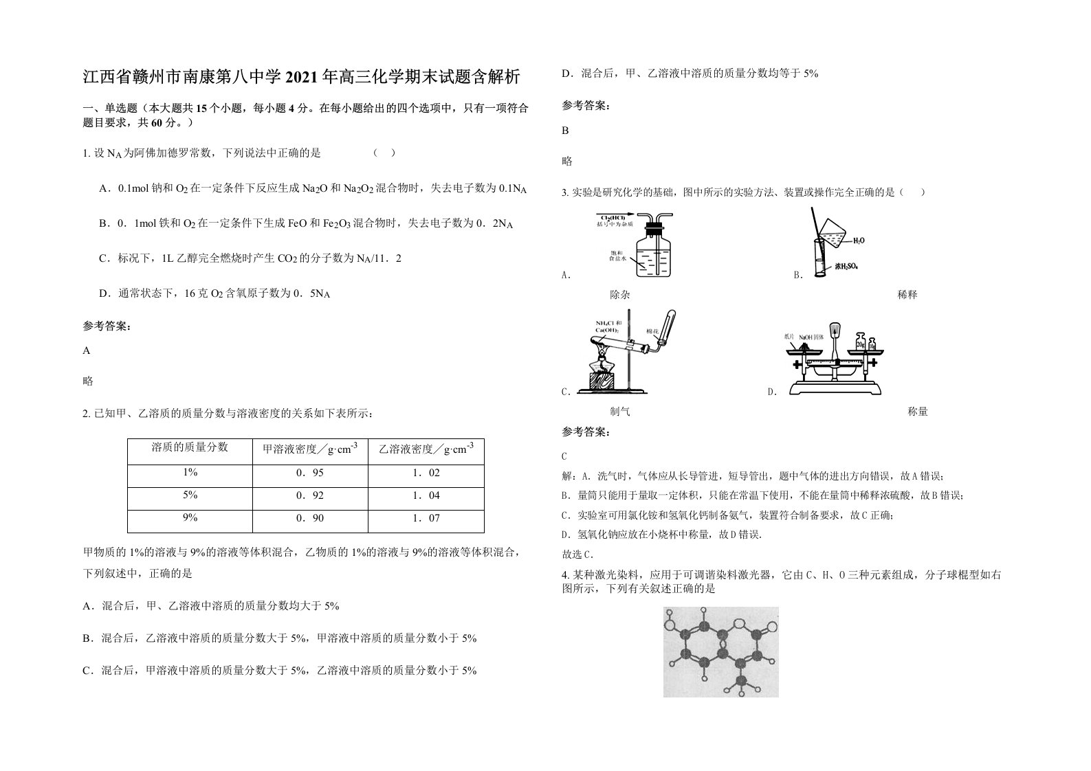 江西省赣州市南康第八中学2021年高三化学期末试题含解析