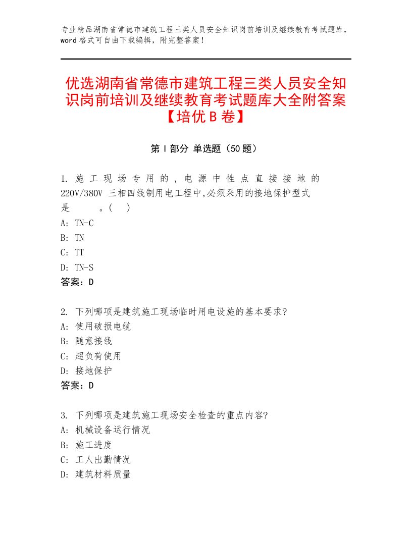 优选湖南省常德市建筑工程三类人员安全知识岗前培训及继续教育考试题库大全附答案【培优B卷】