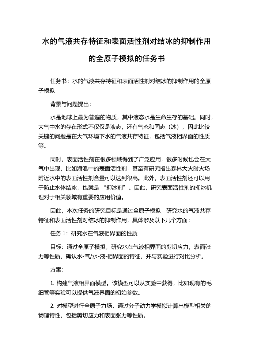 水的气液共存特征和表面活性剂对结冰的抑制作用的全原子模拟的任务书