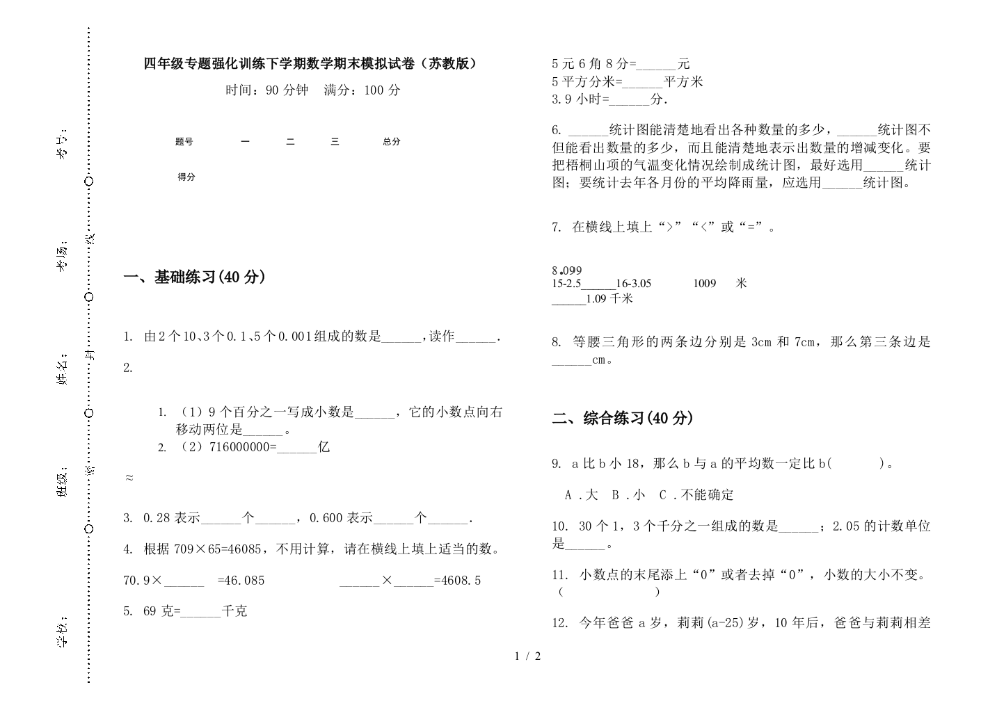 四年级专题强化训练下学期数学期末模拟试卷(苏教版)